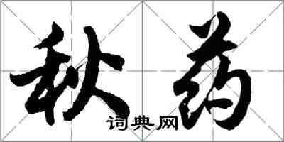 胡问遂秋药行书怎么写