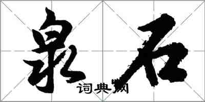 胡问遂泉石行书怎么写