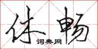骆恒光休畅行书怎么写