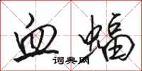 骆恒光血蝠行书怎么写