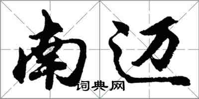 胡问遂南迈行书怎么写