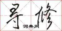 骆恒光寻修行书怎么写