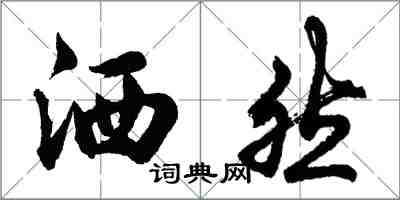 胡问遂洒然行书怎么写