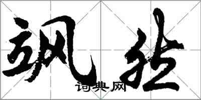 胡问遂飒然行书怎么写