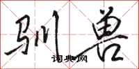 骆恒光驯兽行书怎么写