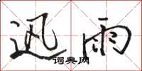 骆恒光迅雨行书怎么写