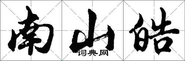 胡问遂南山皓行书怎么写