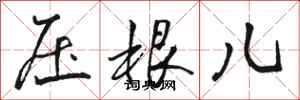 骆恒光压根儿行书怎么写