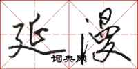 骆恒光延漫行书怎么写