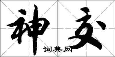 胡问遂神交行书怎么写
