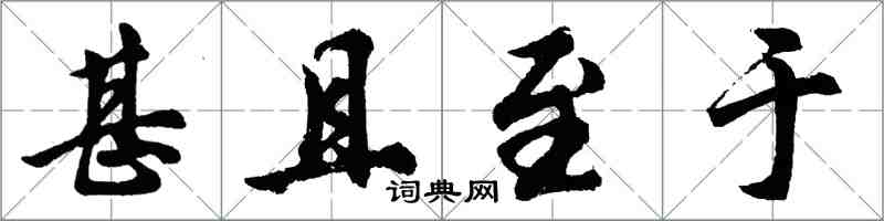 胡问遂甚且至于行书怎么写