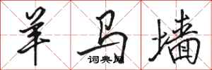 骆恒光羊马墙行书怎么写