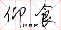 骆恒光仰食行书怎么写