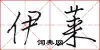 骆恒光伊莱行书怎么写