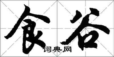 胡问遂食谷行书怎么写