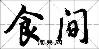 胡问遂食间行书怎么写