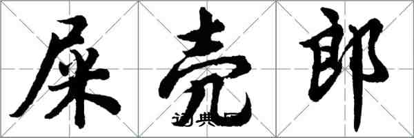 胡问遂屎壳郎行书怎么写