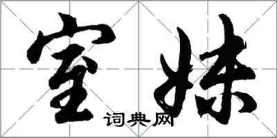 胡问遂室妹行书怎么写