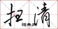 骆恒光扫清行书怎么写