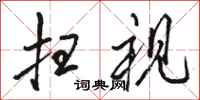骆恒光扫视行书怎么写
