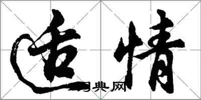 胡问遂适情行书怎么写