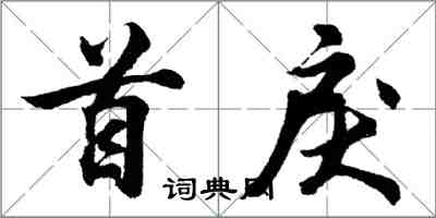 胡问遂首戾行书怎么写