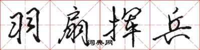 骆恒光羽扇挥兵行书怎么写