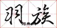 骆恒光羽族行书怎么写