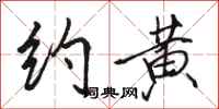 骆恒光约黄行书怎么写