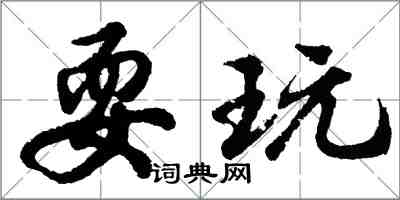 胡问遂耍玩行书怎么写
