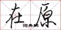 骆恒光在原行书怎么写