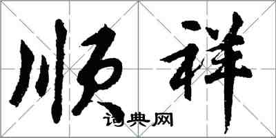 胡问遂顺祥行书怎么写