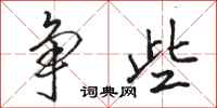 骆恒光争些行书怎么写