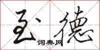 骆恒光至德行书怎么写