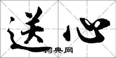 胡问遂送心行书怎么写