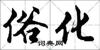 胡问遂俗化行书怎么写