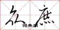 骆恒光众庶行书怎么写