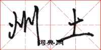 骆恒光州土行书怎么写