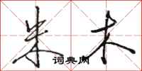 骆恒光朱木行书怎么写