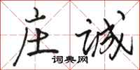 骆恒光庄诚行书怎么写