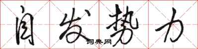 骆恒光自发势力行书怎么写