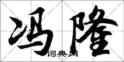 胡问遂冯隆行书怎么写