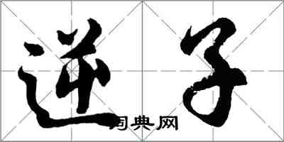 胡问遂逆子行书怎么写