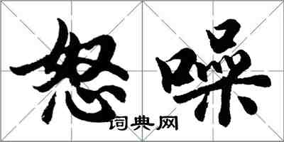 胡问遂怒噪行书怎么写