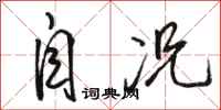 骆恒光自况行书怎么写