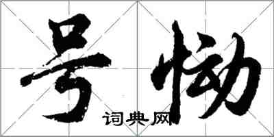 胡问遂号恸行书怎么写