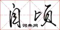 骆恒光自顷行书怎么写