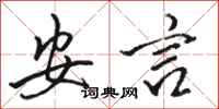 骆恒光安言行书怎么写
