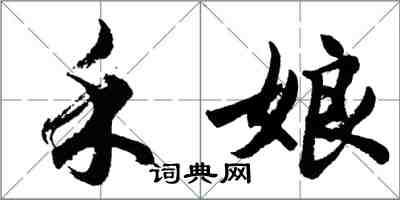 胡问遂禾娘行书怎么写