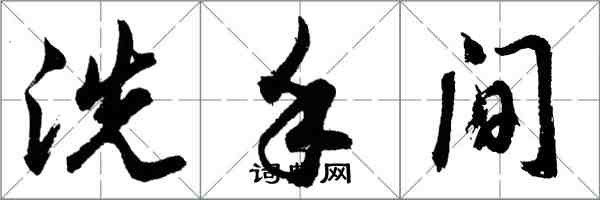胡问遂洗手间行书怎么写